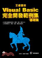 王者歸來：Visual Basic完全開發範例集（基礎篇）
