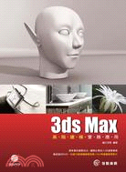 3ds Max高階建模實務應用