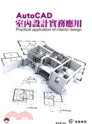 AutoCAD室內設計實務應用 =Practical application of interior design /