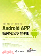 Android APP範例完全學習手冊 /