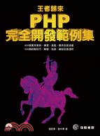 王者歸來：PHP完全開發範例集