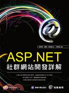 ASP.NET社群網站開發詳解