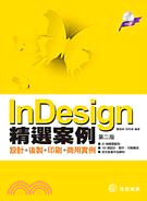 InDesign精選案例：設計＋後製＋印刷＋商用實例