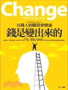 錢是變出來的 :有錢人的腦袋會變通 = Change for the better: the rich will be flexible head 