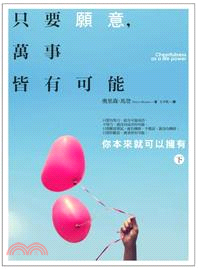 只要願意，萬事皆有可能：你本來就可以擁有（下） | 拾書所