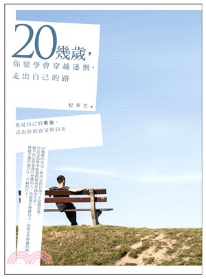 20幾歲，你要學會穿越迷惘，走出自己的路 | 拾書所