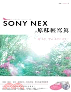 SONY NEX原味輕寫真 /