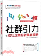 社群引力 :成功企業的新集客策略 /