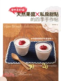 果然是好醬! :天然果醬X私房甜點的四季手作帖 = How to make delicious jam /