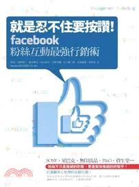 就是忍不住要按讚！Facebook粉絲互動最強行銷術