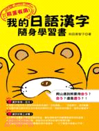 熊蓋有用！我的日語漢字隨身學習書