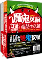 魔鬼英語會話雙鬼保證班套書（共二冊）