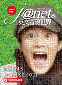 Janet的英文冒險世界―好膽你就來挑戰！