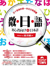 微.日.語 :五十音後的第一本日文學習書 /