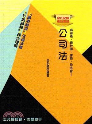 金氏紀錄重點集錦：公司法 | 拾書所