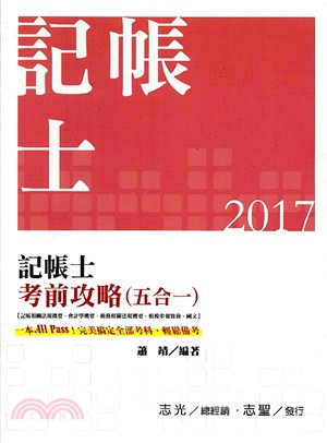 記帳士考前攻略（五合一）