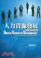 人力資源發展：職能基礎觀點