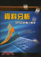 資料分析：SPSS軟體之應用