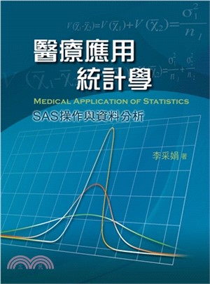 醫療應用統計學：SAS操作與資料分析