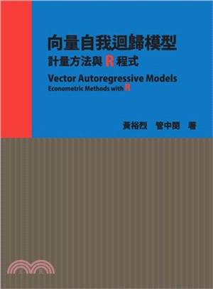 向量自我迴歸模型 :計量方法與R程式 = Vector autoregressive models : economdtric methods with R /