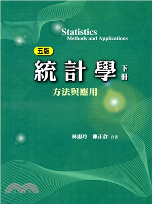 統計學：方法與應用（下冊）