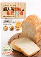 超人氣麵包& 甜點145道：超簡單的麵包機食譜全圖解