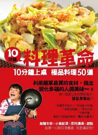 10分鐘！料理革命