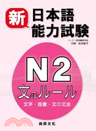 新日本語能力試驗N2文字．語彙．文法