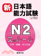 新日本語能力試驗N2文字．語彙．文法 | 拾書所