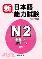 新日本語能力試驗N2聽解