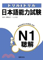 日本語能力試驗N1聽解 | 拾書所