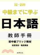 主題別 學到中級日本語：初中級教材教師手冊