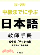 主題別 學到中級日本語：初中級教材教師手冊 | 拾書所