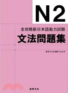 全攻略新日本語能力試験 :N2文法問題集 /