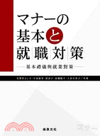 基本禮儀與就業對策 | 拾書所