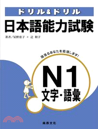 日本語能力試驗N1文字‧語彙