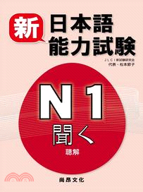 新日本語能力試驗N1 聽解