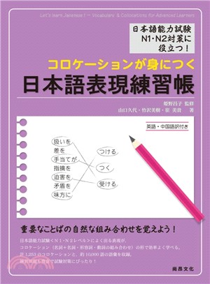 日本語表現練習帳 =コロケーションが身につく /