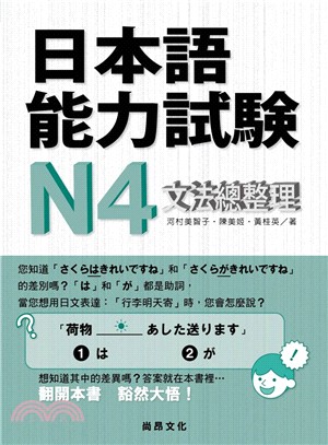 日本語能力試驗N4文法總整理 | 拾書所