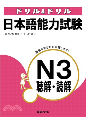 日本語能力試驗N3聽解‧讀解