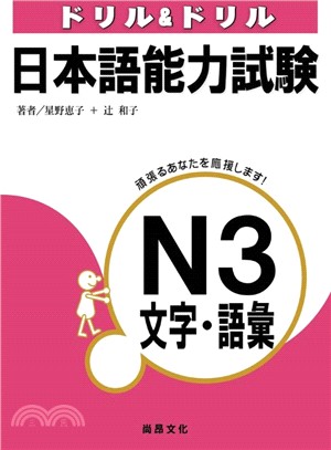 日本語能力試驗N3文字‧語彙 | 拾書所