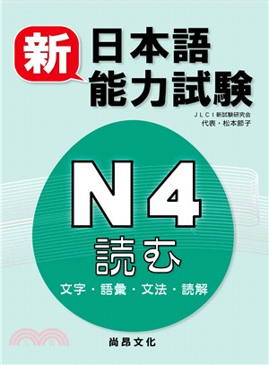 新日本語能力試驗N4：読む（文字‧語彙‧文法‧読解）