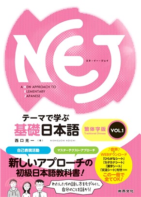 NEJ基礎日本語：繁体字版VOL.01