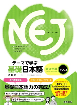 NEJ基礎日本語：繁体字版VOL.02