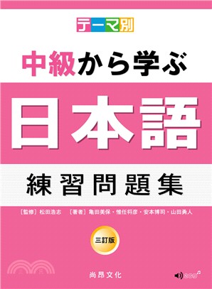 テーマ別中級から学ぶ日本語：練習問題集（三訂版）