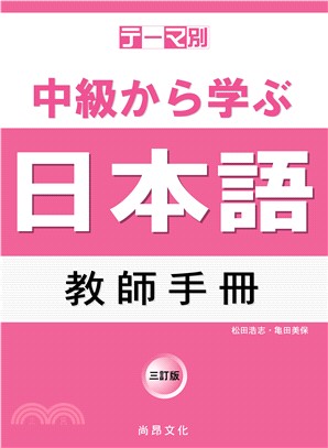 テーマ別中級から学ぶ日本語教師手冊 /