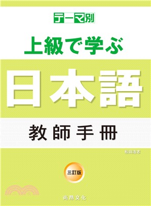 テーマ別上級で学ぶ日本語：教師手冊（三訂版）
