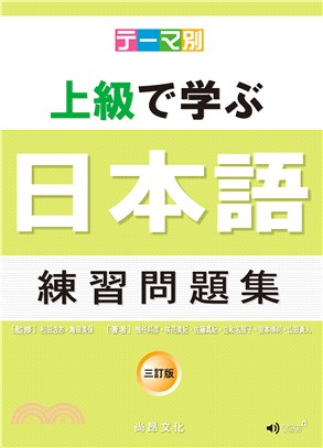 テーマ別上級で学ぶ日本語：練習問題集（三訂版）