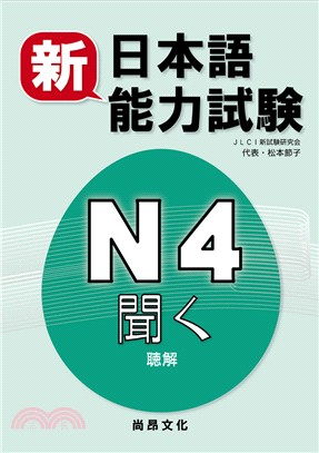 新日本語能力試驗N4 聽解