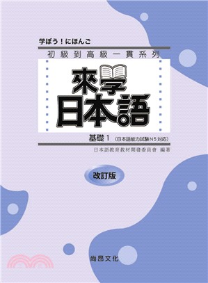 來學日本語：基礎01 （改訂版）